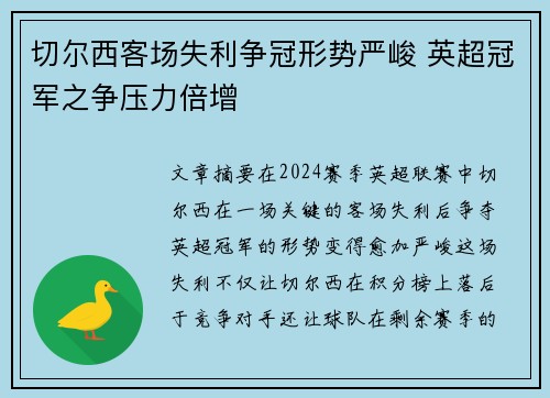 切尔西客场失利争冠形势严峻 英超冠军之争压力倍增