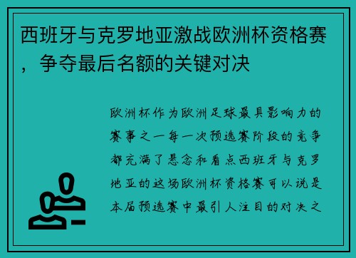西班牙与克罗地亚激战欧洲杯资格赛，争夺最后名额的关键对决