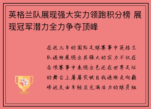 英格兰队展现强大实力领跑积分榜 展现冠军潜力全力争夺顶峰