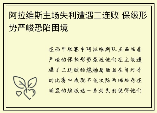 阿拉维斯主场失利遭遇三连败 保级形势严峻恐陷困境