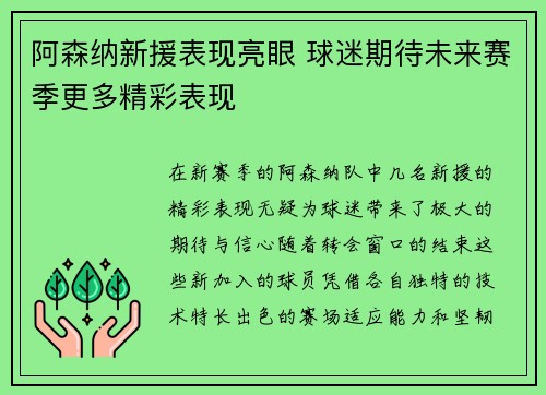 阿森纳新援表现亮眼 球迷期待未来赛季更多精彩表现