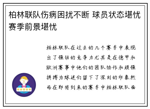柏林联队伤病困扰不断 球员状态堪忧赛季前景堪忧