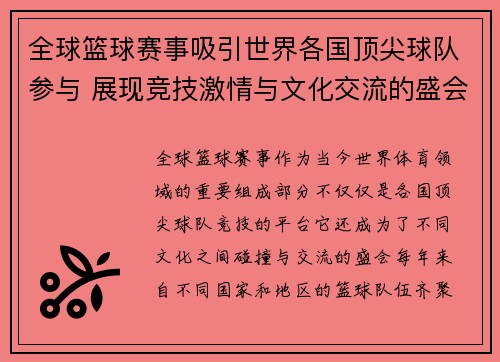 全球篮球赛事吸引世界各国顶尖球队参与 展现竞技激情与文化交流的盛会