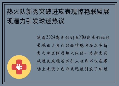 热火队新秀突破进攻表现惊艳联盟展现潜力引发球迷热议