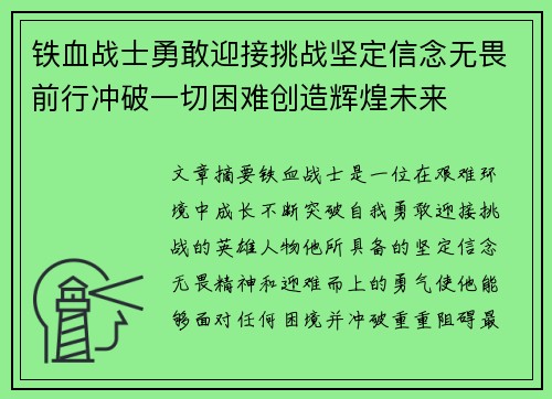 铁血战士勇敢迎接挑战坚定信念无畏前行冲破一切困难创造辉煌未来