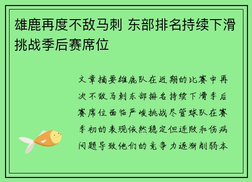 雄鹿再度不敌马刺 东部排名持续下滑挑战季后赛席位
