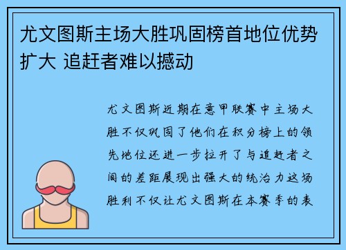 尤文图斯主场大胜巩固榜首地位优势扩大 追赶者难以撼动