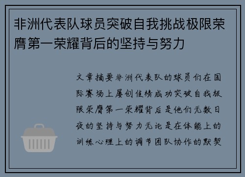 非洲代表队球员突破自我挑战极限荣膺第一荣耀背后的坚持与努力