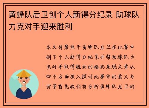 黄蜂队后卫创个人新得分纪录 助球队力克对手迎来胜利