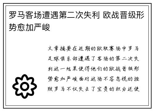 罗马客场遭遇第二次失利 欧战晋级形势愈加严峻