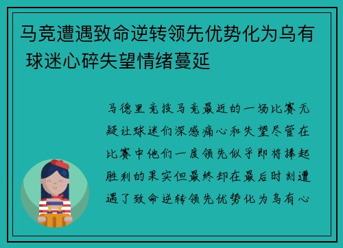 马竞遭遇致命逆转领先优势化为乌有 球迷心碎失望情绪蔓延