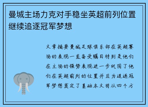 曼城主场力克对手稳坐英超前列位置继续追逐冠军梦想