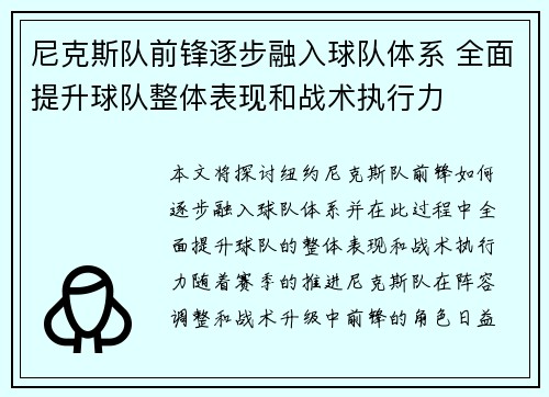 尼克斯队前锋逐步融入球队体系 全面提升球队整体表现和战术执行力