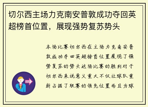 切尔西主场力克南安普敦成功夺回英超榜首位置，展现强势复苏势头