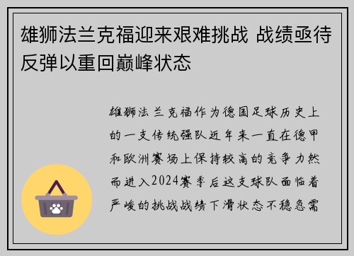 雄狮法兰克福迎来艰难挑战 战绩亟待反弹以重回巅峰状态