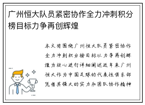广州恒大队员紧密协作全力冲刺积分榜目标力争再创辉煌