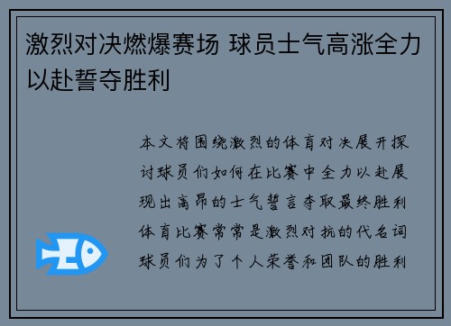 激烈对决燃爆赛场 球员士气高涨全力以赴誓夺胜利