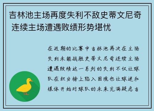 吉林池主场再度失利不敌史蒂文尼奇 连续主场遭遇败绩形势堪忧