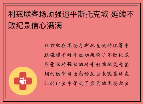 利兹联客场顽强逼平斯托克城 延续不败纪录信心满满