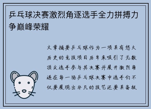 乒乓球决赛激烈角逐选手全力拼搏力争巅峰荣耀