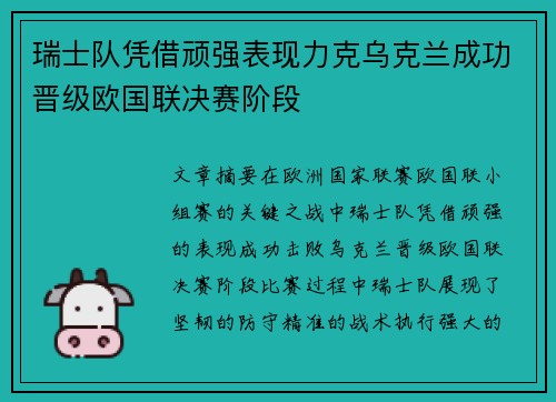 瑞士队凭借顽强表现力克乌克兰成功晋级欧国联决赛阶段