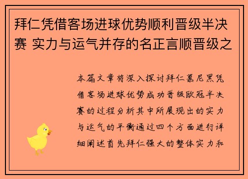 拜仁凭借客场进球优势顺利晋级半决赛 实力与运气并存的名正言顺晋级之路