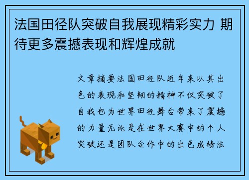 法国田径队突破自我展现精彩实力 期待更多震撼表现和辉煌成就