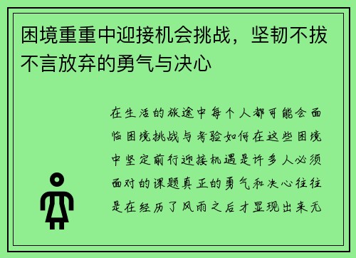 困境重重中迎接机会挑战，坚韧不拔不言放弃的勇气与决心