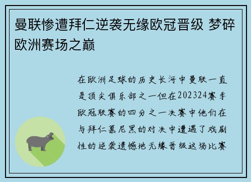 曼联惨遭拜仁逆袭无缘欧冠晋级 梦碎欧洲赛场之巅