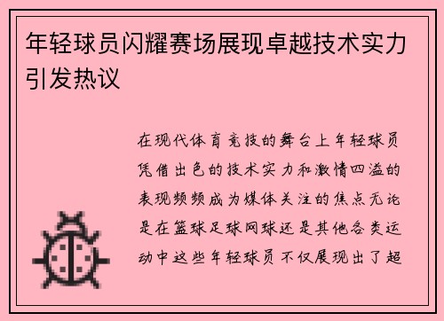 年轻球员闪耀赛场展现卓越技术实力引发热议