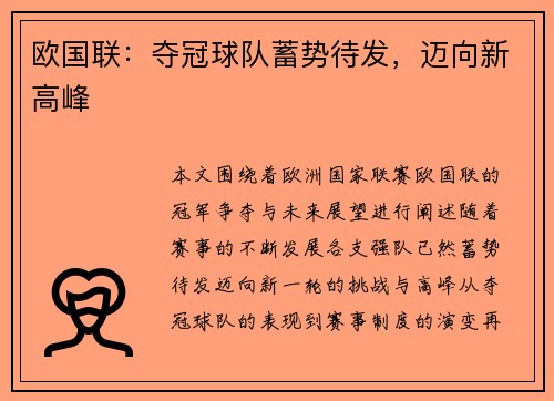 欧国联：夺冠球队蓄势待发，迈向新高峰