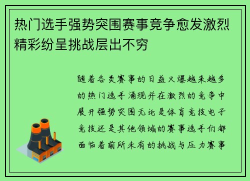 热门选手强势突围赛事竞争愈发激烈精彩纷呈挑战层出不穷