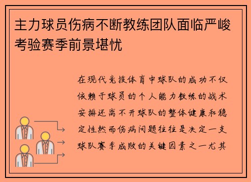 主力球员伤病不断教练团队面临严峻考验赛季前景堪忧