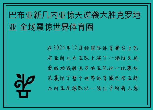 巴布亚新几内亚惊天逆袭大胜克罗地亚 全场震惊世界体育圈