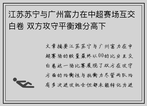 江苏苏宁与广州富力在中超赛场互交白卷 双方攻守平衡难分高下