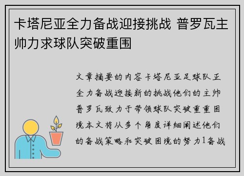 卡塔尼亚全力备战迎接挑战 普罗瓦主帅力求球队突破重围