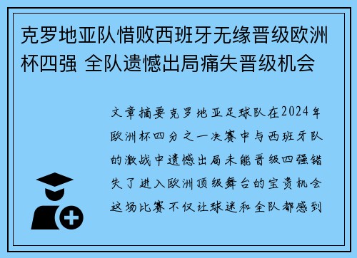 克罗地亚队惜败西班牙无缘晋级欧洲杯四强 全队遗憾出局痛失晋级机会