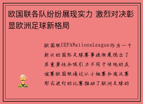 欧国联各队纷纷展现实力 激烈对决彰显欧洲足球新格局