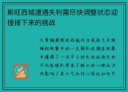 斯旺西城遭遇失利需尽快调整状态迎接接下来的挑战