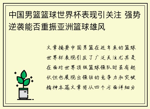 中国男篮篮球世界杯表现引关注 强势逆袭能否重振亚洲篮球雄风