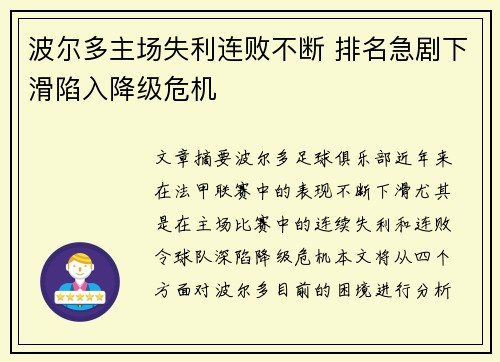 波尔多主场失利连败不断 排名急剧下滑陷入降级危机