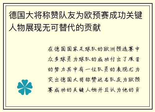 德国大将称赞队友为欧预赛成功关键人物展现无可替代的贡献