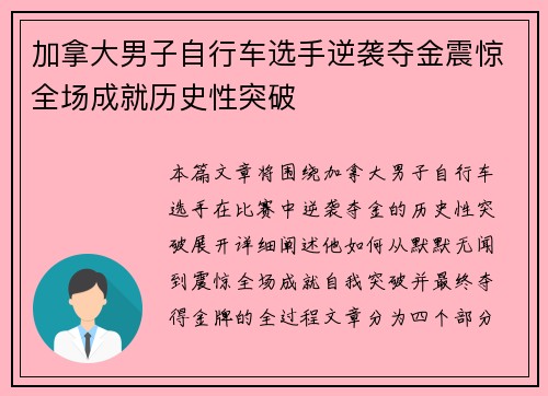 加拿大男子自行车选手逆袭夺金震惊全场成就历史性突破