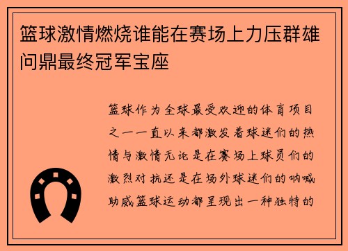 篮球激情燃烧谁能在赛场上力压群雄问鼎最终冠军宝座