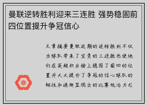 曼联逆转胜利迎来三连胜 强势稳固前四位置提升争冠信心