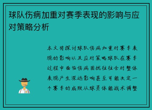 球队伤病加重对赛季表现的影响与应对策略分析