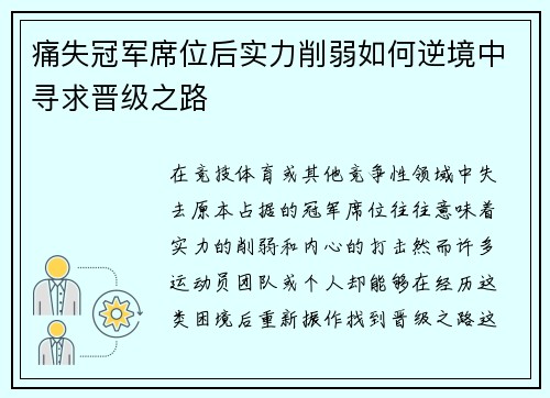 痛失冠军席位后实力削弱如何逆境中寻求晋级之路