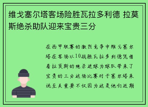 维戈塞尔塔客场险胜瓦拉多利德 拉莫斯绝杀助队迎来宝贵三分
