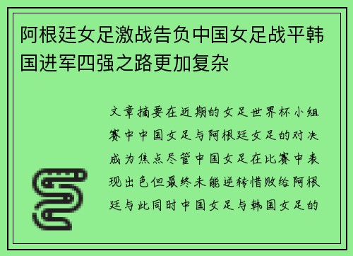 阿根廷女足激战告负中国女足战平韩国进军四强之路更加复杂