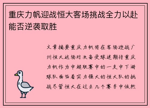 重庆力帆迎战恒大客场挑战全力以赴能否逆袭取胜